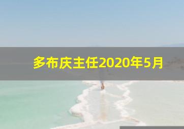 多布庆主任2020年5月