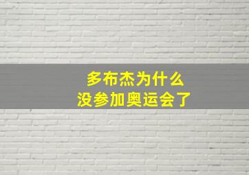 多布杰为什么没参加奥运会了