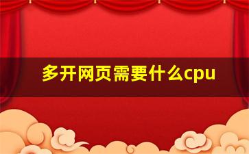 多开网页需要什么cpu