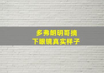 多弗朗明哥摘下眼镜真实样子