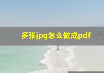 多张jpg怎么做成pdf