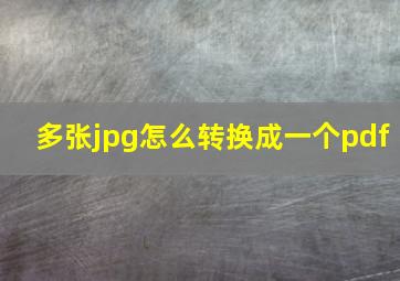 多张jpg怎么转换成一个pdf