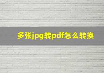 多张jpg转pdf怎么转换