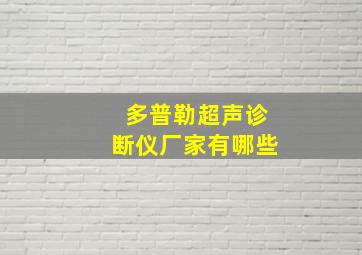 多普勒超声诊断仪厂家有哪些