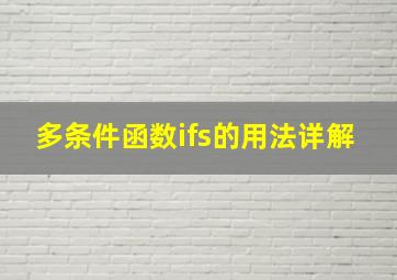 多条件函数ifs的用法详解