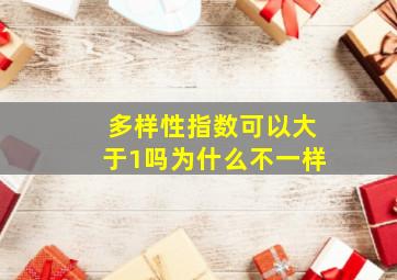 多样性指数可以大于1吗为什么不一样