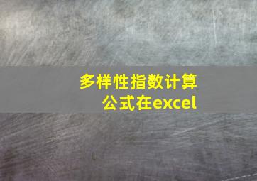 多样性指数计算公式在excel