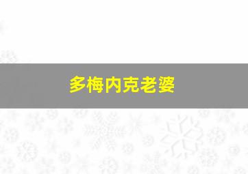 多梅内克老婆