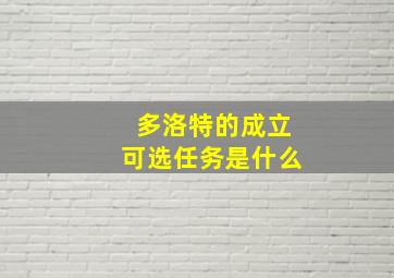 多洛特的成立可选任务是什么