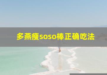 多燕瘦soso棒正确吃法