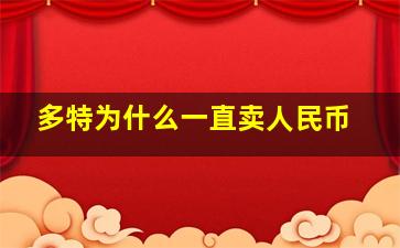 多特为什么一直卖人民币