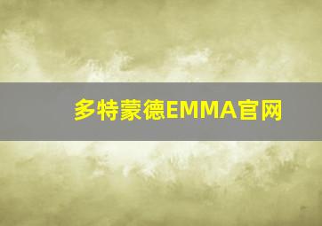 多特蒙德EMMA官网