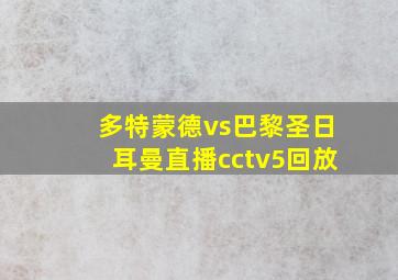 多特蒙德vs巴黎圣日耳曼直播cctv5回放