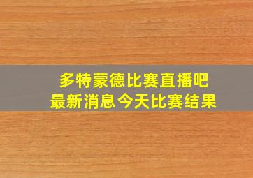 多特蒙德比赛直播吧最新消息今天比赛结果