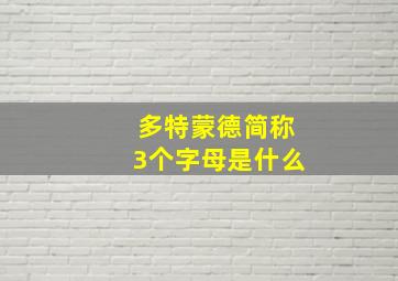 多特蒙德简称3个字母是什么