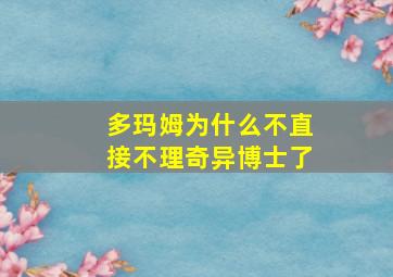 多玛姆为什么不直接不理奇异博士了