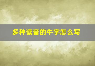 多种读音的牛字怎么写