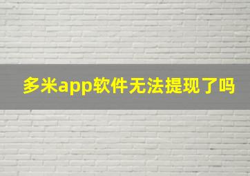 多米app软件无法提现了吗