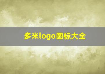 多米logo图标大全