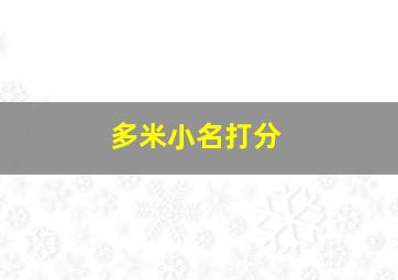 多米小名打分