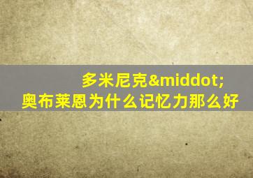 多米尼克·奥布莱恩为什么记忆力那么好