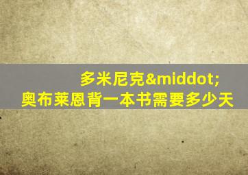 多米尼克·奥布莱恩背一本书需要多少天