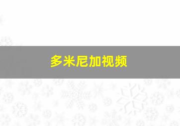 多米尼加视频