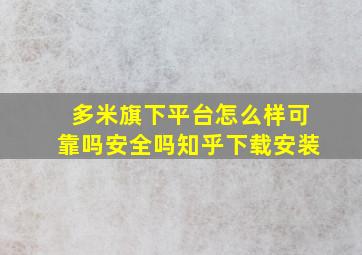 多米旗下平台怎么样可靠吗安全吗知乎下载安装