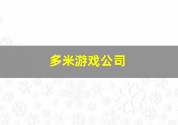 多米游戏公司