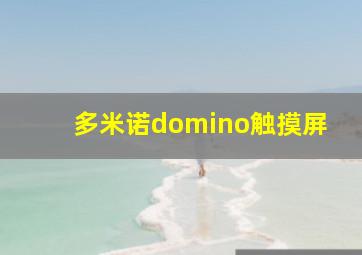 多米诺domino触摸屏