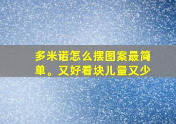 多米诺怎么摆图案最简单。又好看块儿量又少