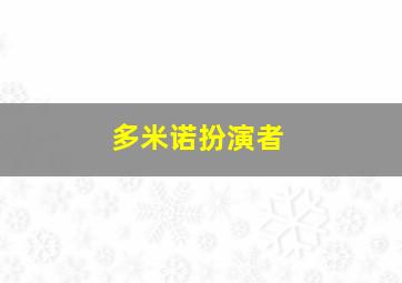 多米诺扮演者