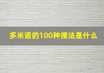 多米诺的100种摆法是什么