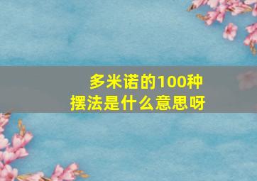 多米诺的100种摆法是什么意思呀