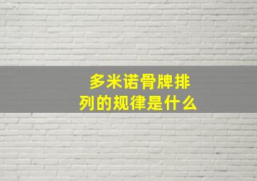 多米诺骨牌排列的规律是什么