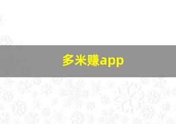 多米赚app