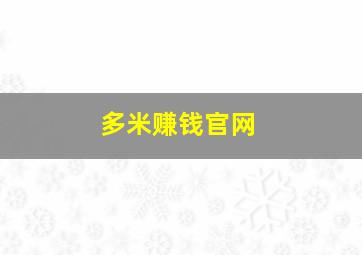 多米赚钱官网