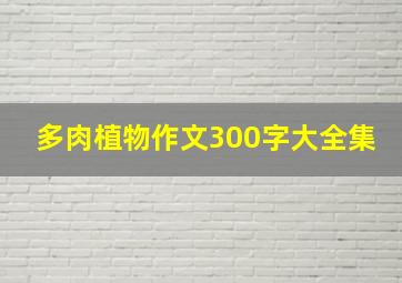 多肉植物作文300字大全集