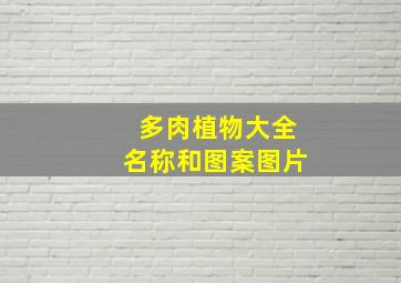 多肉植物大全名称和图案图片