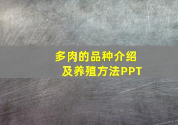 多肉的品种介绍及养殖方法PPT