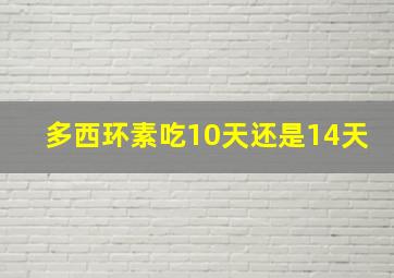 多西环素吃10天还是14天