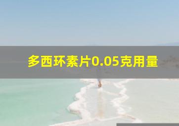 多西环素片0.05克用量