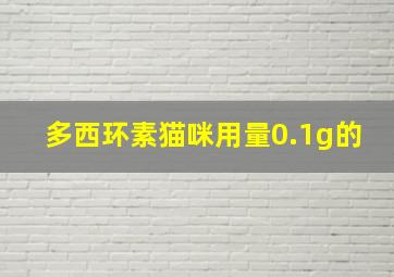 多西环素猫咪用量0.1g的