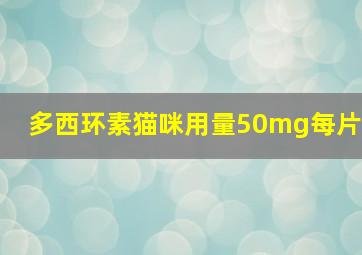 多西环素猫咪用量50mg每片