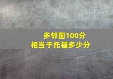 多邻国100分相当于托福多少分