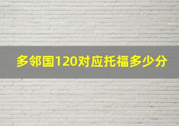 多邻国120对应托福多少分