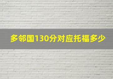 多邻国130分对应托福多少