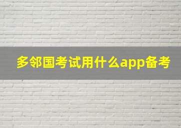 多邻国考试用什么app备考