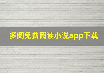 多阅免费阅读小说app下载