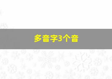 多音字3个音